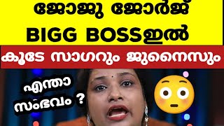 ജോജു ജോർജ് ജുനൈസ് സാഗർ വീട്ടിനുള്ളിൽ  Bigg Boss Malayalam Season 6 [upl. by Schuster]