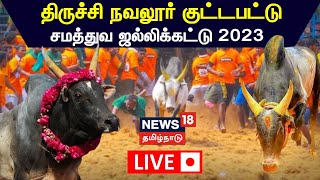 🔴LIVE  Trichy Navalur Kuttapattu Jallikattu 2023 திருச்சி நவலூர் குட்டப்பட்டு சமத்துவ ஜல்லிக்கட்டு [upl. by Cindelyn]