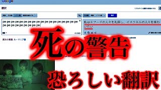 【都市伝説】Google翻訳でquotpequotを翻訳し続けると恐怖の暗号が浮かび上がるらしい… [upl. by Sal]