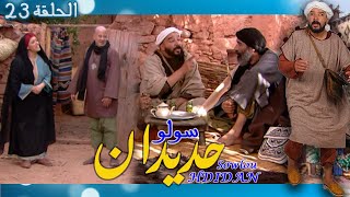 Sowlou Hdidan Épisode 23  سولوا حديدان الحلقة 23  رمضان 2022 [upl. by Emeline]