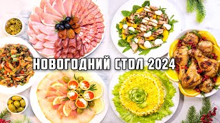 МЕНЮ на НОВЫЙ ГОД 2024🎄 🎄 🎄 Бесподобный НОВОГОДНИЙ СТОЛ 2024 Все очень ПРОСТО и безумно ВКУСНО [upl. by Ylek701]