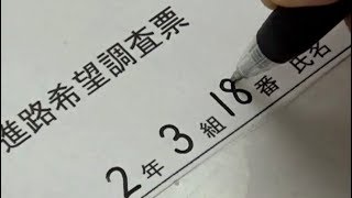 【実用ペン習字】進路希望調査票の書き方 [upl. by Solegna]