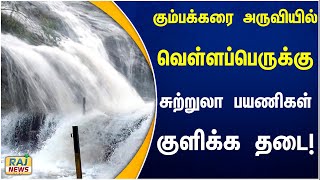 கும்பக்கரை அருவியில் வெள்ளப்பெருக்கு  சுற்றுலா பயணிகள் குளிக்க தடை  Kumbakkarai Falls  Theni [upl. by Alain]