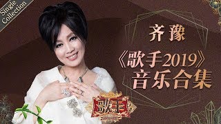 姐姐始终仙气飘飘 云淡风轻地诠释非凡的音乐魅力 —— 齐豫《歌手2019》Singer 2019 Single Collection【湖南卫视官方HD】 [upl. by Neetsirhc290]