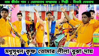 মধুসূদন কৃষ্ণ তোমার লীলা বোঝা দায়  Nitai Debnath Gaan Bholanath Sampraday Ajay Debnath Naam Kirtan [upl. by Parfitt222]