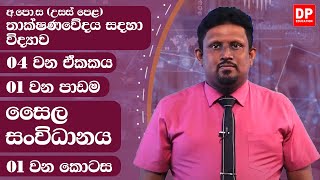 04 වන ඒකකය  පාඩම 01  සෛල සංවිධානය  01 වන කොටස  උසස් පෙළ තාක්ෂණවේදය සදහා විද්‍යාව [upl. by Ardnasirk994]