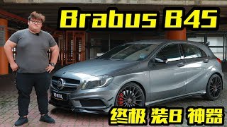 MercedesBenz Brabus B45 我驾过最满意的车 Whelan试车 [upl. by Borchert909]