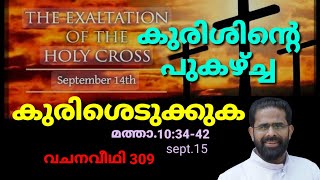 കുരിശിന്റെ പുകഴ്ച്ചയുടെ തിരുനാൾSEPT 14 കുരിശെടുക്കുകമത്താ103442 SEPT 15 വചനവീഥി 309 [upl. by Adnirak]