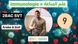 علم المناعة immunologie الحصة رقم 9 [upl. by Ynnohj]