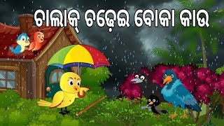 ଚାଲାକ ଚଢେଇ ବୋକା କାଉ  Chalak Chadhei Boka Kau  Odia Birds Stories  Moral Stories Jungle Toons [upl. by Letney453]