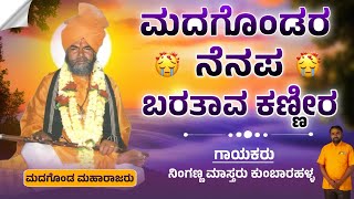 ಮರೆಯಾದ ದೇವರು ಮದಗೊಂಡ ಮಹಾರಾಜರು  Ninganna Master Kunbarahalla  RevanasiddaDyamugol [upl. by Engedus]