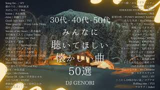 【サビのみ作業用BGM】30代・40代・50代が聴きまくった50曲メドレー！思い出に浸って泣ける曲懐メロ青春 青春時代 [upl. by Amlez164]