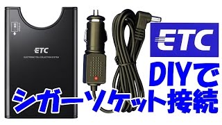 【DIY】 ETCをシガーソケット接続に【DIM】 [upl. by Aynna674]