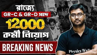 রাজ্যে GroupC GroupD পদে 12000 কর্মী নিয়োগ  জেনে নাও Details এ  WBPSC Wallah [upl. by Geier665]