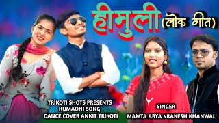 Himuli  New Kumauni Folk Song  Rakesh Khanwal amp Mamta Arya  Ankit Rawat amp Bhawna Kandpal [upl. by Araed]