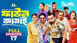 Faul Jamai ফাউল জামাই  EP 17  Zibon Tasnia Asraf Supto Saddam Mal  Faul ফাউল  NTV Natok [upl. by Arimas]