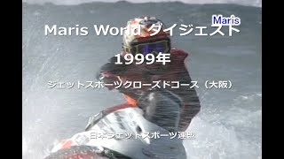 Maris World ダイジェスト 1999 ジェットスポーツクローズドコース（大阪） [upl. by Reidid]