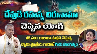 దేవుడి రహస్య చిరునామా చెప్పిన యోగి  Guru Sangathyam S2  Swami Maitreya  Dr Shruthi  PMC Telugu [upl. by Laden893]