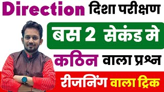 Direction Sense Test  Reasoning Tricks  Solve करे 5 सेकंड में [upl. by Rennob]