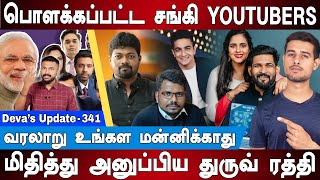 பொளக்கப்பட்ட சங்கி YOUTUBERS  மிதித்து அனுப்பிய Dhruv Rathee  Abhi amp Niyu  Devas Update 341 [upl. by Yniffit]