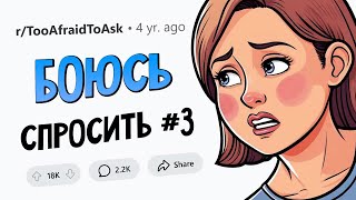 ВОПРОСЫ которые все БОЯТСЯ ЗАДАТЬ 3 [upl. by Mechelle]