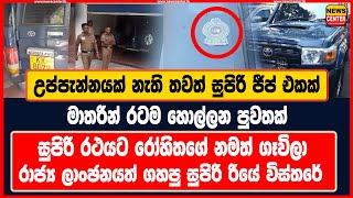 උප්පැන්නයක් නැති තවත් සුපිරි ජීප් එකක්  මාතරින් රටම හොල්ලන පුවතක්  සුපිරි රථයට රෝහිතගේ නමත් ගෑවිලා [upl. by Anastatius]