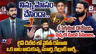 ఉచ్చ పడి   TV5 Murhty Vs Kiraak RP Middle Seemaraja YSRCP Roja HEATED ARGUMENT in LIVE Debate [upl. by Ramsden11]