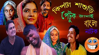 কিপটা শাশুড়ি। kipta sasuri petuk jami bangla natok।sara।rakib BongFlicksFactory newnatok2024 [upl. by Ondrea]