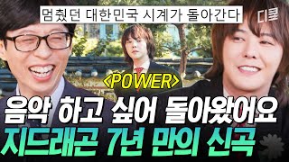 유퀴즈온더블럭 💥지드래곤의 컴백을 격하게 환영합니다💥 7년 만에 신곡 〈POWER〉로 돌아온 지디💕 [upl. by Milah913]