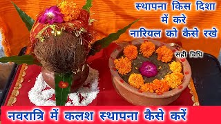 नवरात्रि में कलश स्थापना कैसे करें Navratri me kalash sthapana kese karen2024 [upl. by Yroger]