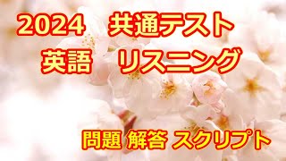 2024 共通テスト 英語リスニング 字幕 スクリプト和訳）問題 解答 [upl. by Marchelle93]