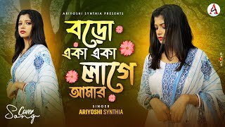 Boro Eka Eka Lage Amar l বড় একা একা লাগে আমার l Cover l Ariyoshi l 2024 l [upl. by Qifahs]