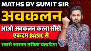 अवकलन करना सीखे एकदम Basic से Avkalan Karna Sikhe  Differentiation Class 11thUP Board Maths 2024 [upl. by Bibbie]