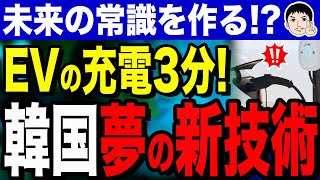 【カップラーメンじゃあるまいし💦ww】韓国の新技術「EV充電3分」！？ついにEV充電もガソリン並み？韓国EV新技術の挑戦！ [upl. by Weinrich]