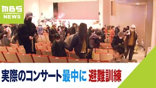 コンサート中に地震が起きたら？突如流れる緊急地震速報 イベントホールで避難訓練（2023年2月26日） [upl. by Oz]