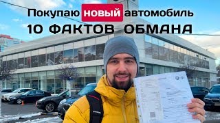 Обман при покупке нового авто 10 фактов развода дилерами [upl. by Devaj237]