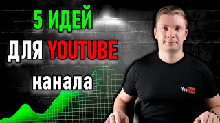 ТОП 5 ХАЙП ПЕРСОНАЖЕЙ ДЛЯ НИШ НА АМЕРИКАНСКИЙ ЮТУБ МОНЕТИЗАЦИЯ НА YOUTUBE Идеи для видео [upl. by Entirb]