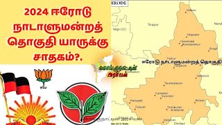 2024 ஈரோடு நாடாளுமன்ற தொகுதி யாருக்கு சாதகம்  MP Election 2024 election tamilnadu politics 2024 [upl. by Aramat]