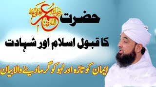 Hazrat Umer Ra ka waqia  Emotional Bayan  Muhammad Raza Saqib Mustafai  Islamic Worldwide Bayan [upl. by Brace]