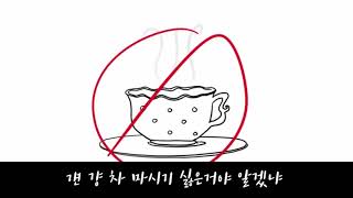 tea consent korean sub 한글자막 [upl. by Idram]