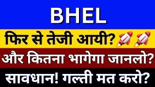 BHEL SHARE LATEST NEWS  BHEL SHARE PRICE TODAY  BHEL NEWS  BHEL TARGET PRICE  BHEL SHARE PRICE [upl. by Sirahc25]