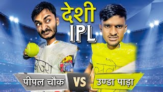 DESI IPL  SHORT FUNNY COMEDY VIDEO  LaveshComic Ajaycomedianofficial [upl. by Nitsugua]