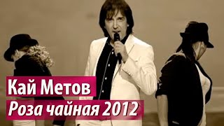 Кай Метов  Роза чайная 2012 [upl. by Latin]