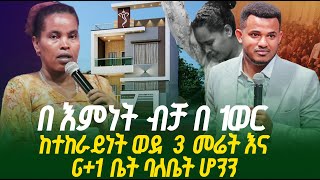 ባዶ እጄን መጥቼ በ 1 ወር ዉስጥ 3 መሬት ከተማ መሀል  Prophet Miracle Teka  Heaven Tv  2024 Testmoney [upl. by Ynahpets829]