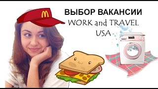 ВЫБОР ВАКАНСИИ WORK and TRAVEL USA ToriStory [upl. by Tadio]