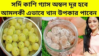 জ্বর সর্দি কাশি গ্যাস অম্বল দূর করতে আমলকী এই ভাবে খেয়ে দেখুন দারুন উপকার পাবেamla recipeAmloki [upl. by Arelus187]