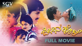 Jenina Hole Kannada Full Movie  Ramkumar Sumanth Geetha Udayabhanu Doddanna [upl. by Mozza]