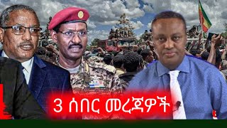 ወቅታዊ ሰበር መረጃዎች  Anchor media [upl. by Goddart609]