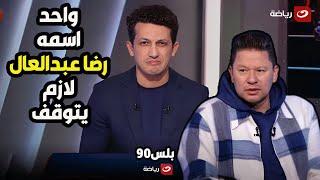 أمير هشام يفتح النـ🔥ـار علي رضـا عبد العال بسبب نجم الأهلي 🤔 ويؤكد منفعلاً  كلها بتدور علي الترند😱 [upl. by Sarajane]