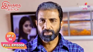 Idhayathai Thirudathey  இதயத்தை திருடாதே  Ep 26  Somasundaram Faces A Demand [upl. by Cristionna184]